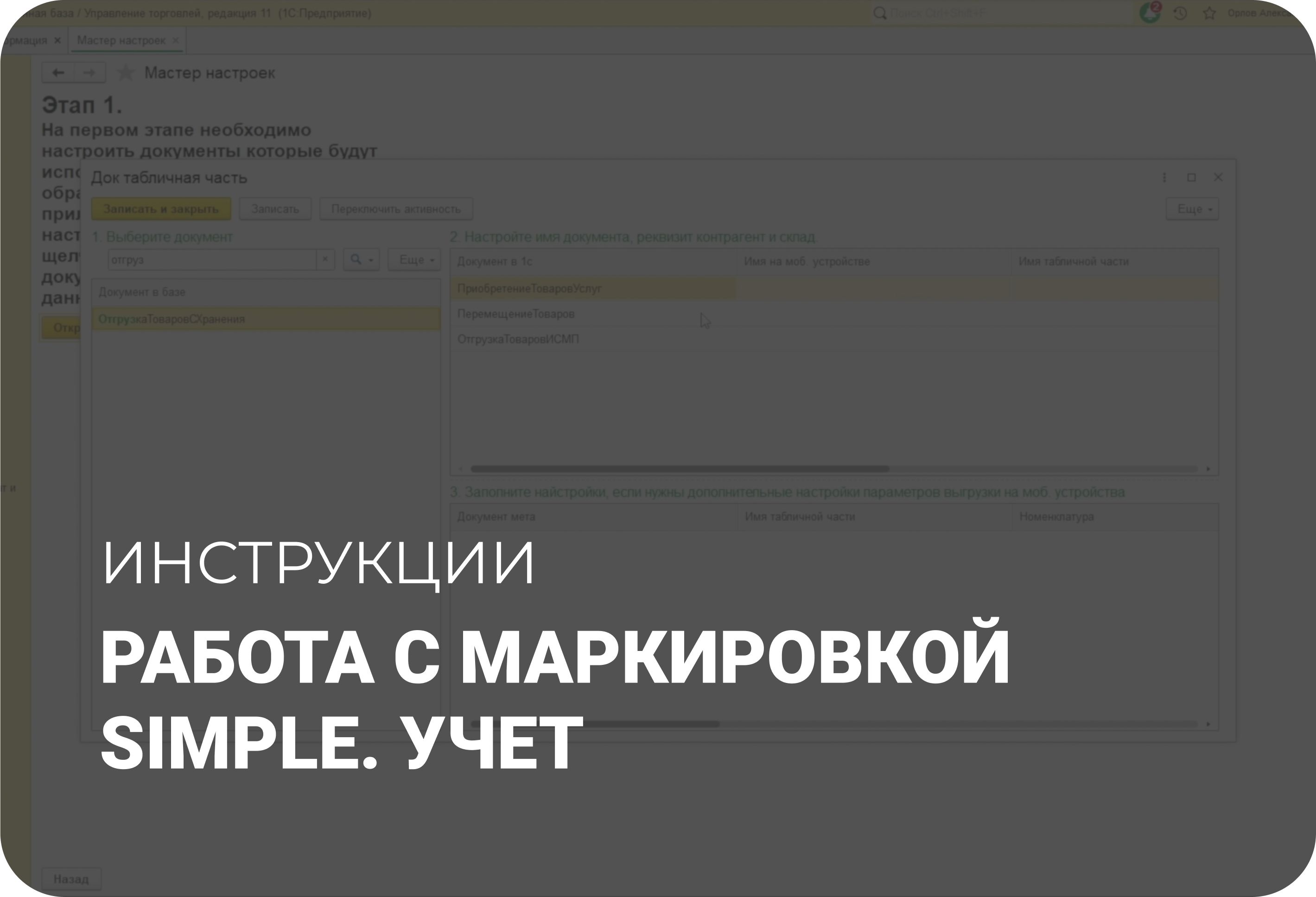 Работа с маркировкой Simple. Учет